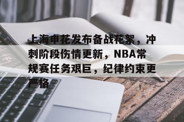 开云主页-上海申花发布备战花絮，冲刺阶段伤情更新，NBA常规赛任务艰巨，纪律约束更严格的简单介绍